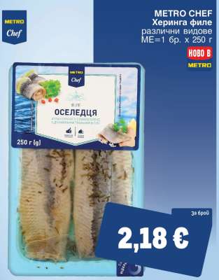 METRO CHEF Херинга филе