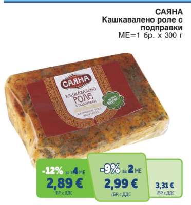 САЯНА Кашкавалено роле с подправки