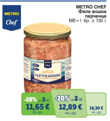 METRO CHEF Филе аншоа парченца