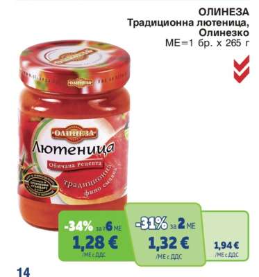ОЛИНЕЗА Традиционна лютеница