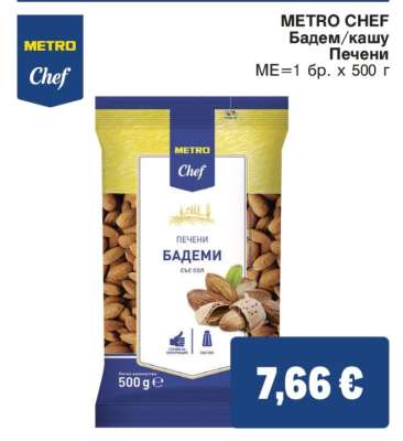 METRO CHEF Бадем, Кашу печени