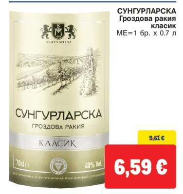 СУНГУРЛАРСКА Гроздова ракия Класик
