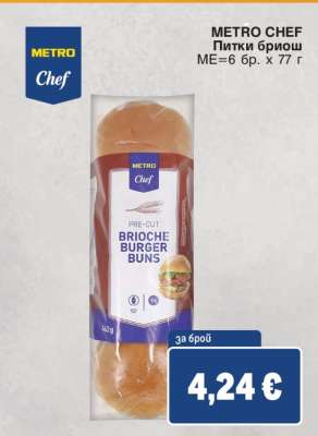 METRO CHEF Питки бриош