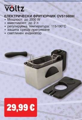 Електрически фритюрник OV51980H