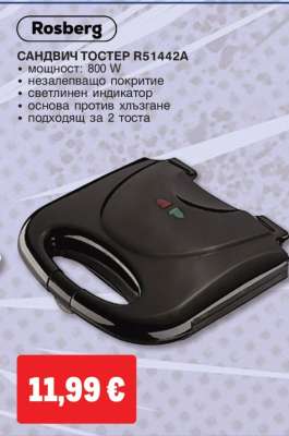 Сандвич тостер R51442A
