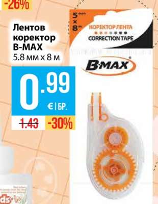 Лентов коректор B-MAX