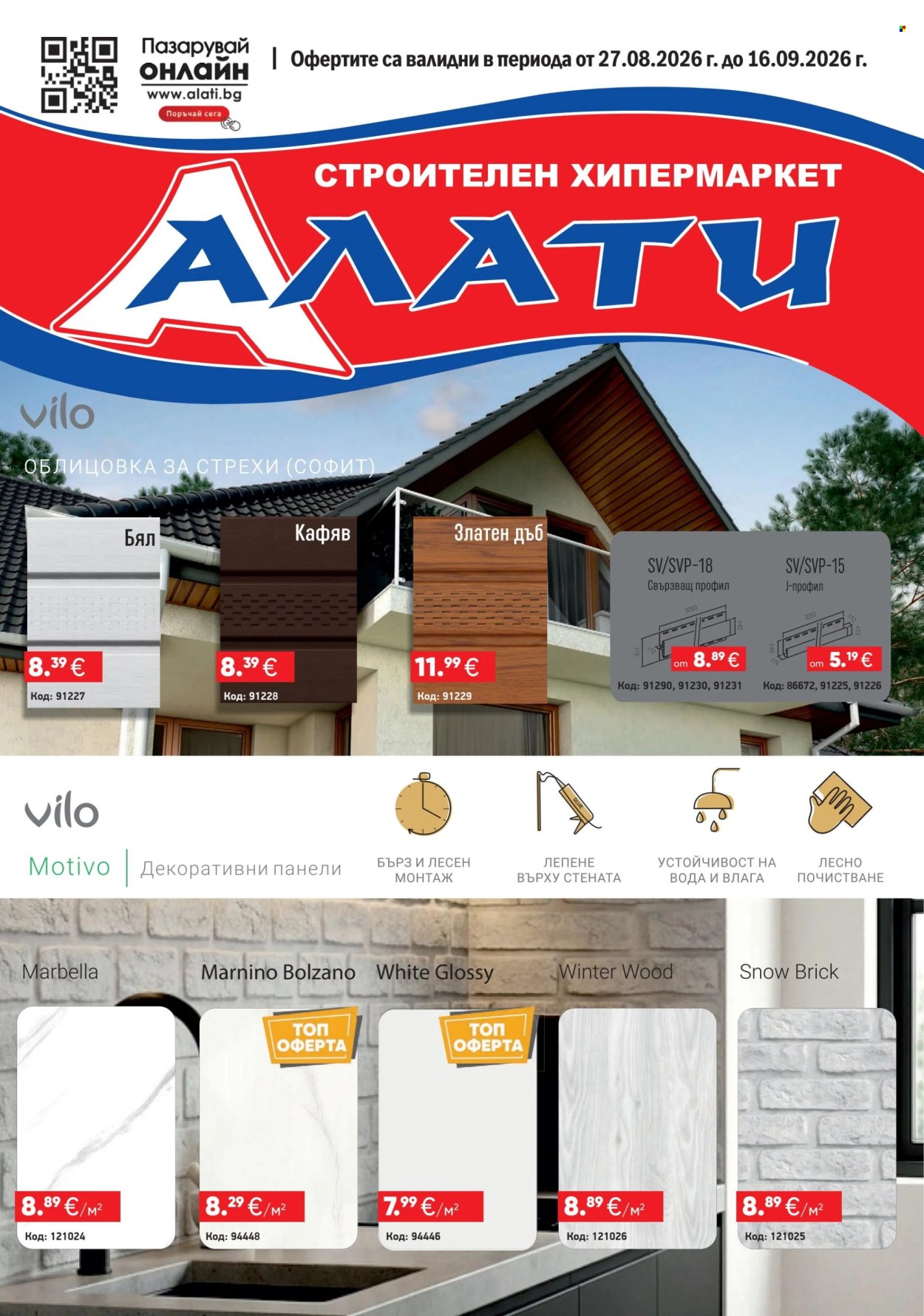 Брошура на Алати - 27.08.2026 - 16.09.2026. Страница 1