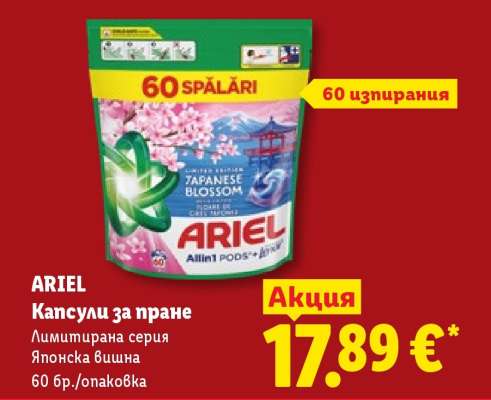 ARIEL КАПСУЛИ ЗА ПРАНЕ