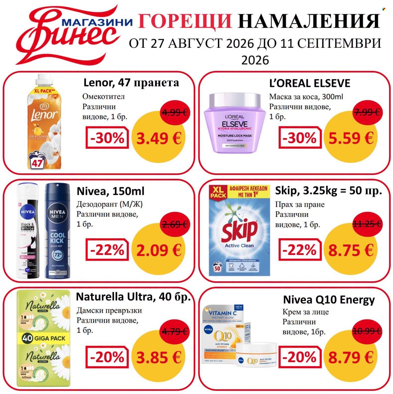 Брошура на Финес магазини - 27.08.2026 - 11.09.2026. Страница 1
