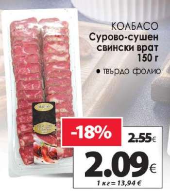 КОЛБАСО Сурово-сушен свински врат