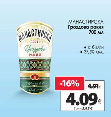 МАНАСТИРСКА Гроздова ракия