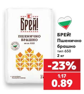 БРЕЙ! Пшенично брашно