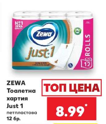 ZEWA Тоалетна хартия Just 1
