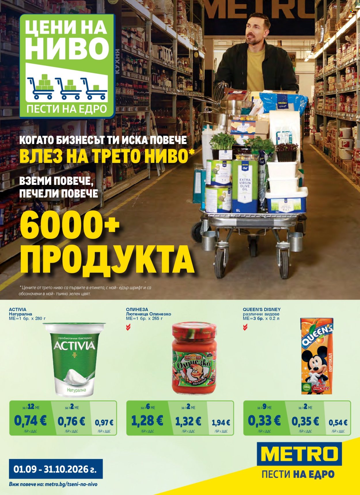 Брошура на МЕТРО - 01.09.2026 - 31.10.2026. Страница 1