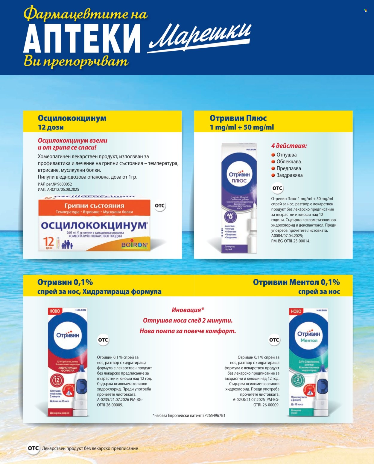 Брошура на Аптеки Марешки - 01.09.2026 - 30.09.2026. Страница 28