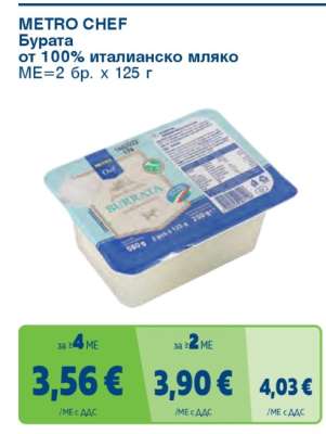 METRO CHEF БУРАТА