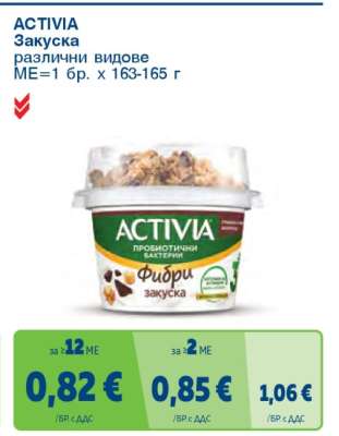 ACTIVIA закуска
