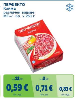 "ПЕРФЕКТО" Кайма