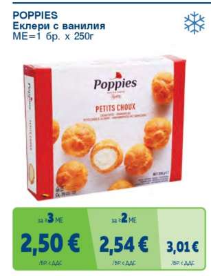 POPPIES Еклери с ванилия