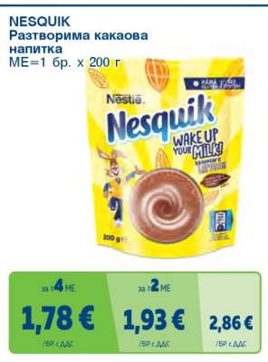 NESQUIK Разтворима какаова напитка