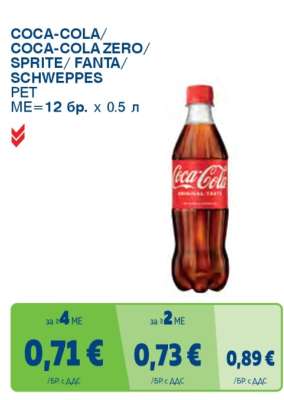 COCA-COLA / COCA-COLA ZERO / SPRITE / FANTA / SCHWEPPES PET
