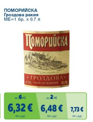 Поморийска Гроздова ракия