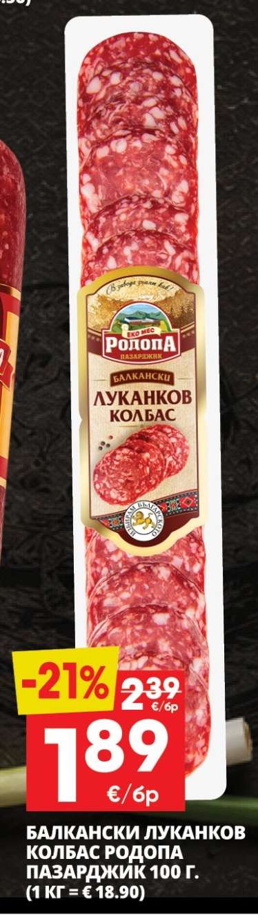 БАЛКАНСКИ ЛУКАНКОВ КОЛБАС РОДОПА ПАЗАРДЖИК 100 г