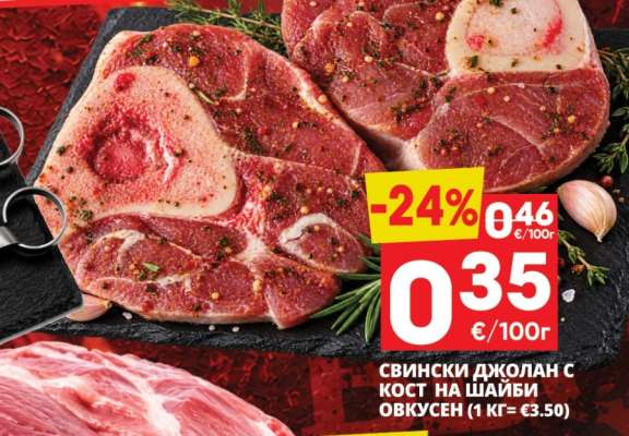 Свински джолан с кост на шайби овкусен
