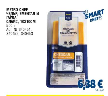 METRO CHEF ЧЕДЪР, ЕМЕНТАЛ И ГАУДА СЛАЙС, 10X10CM