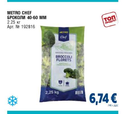 METRO CHEF БРОКОЛИ 40-60 MM