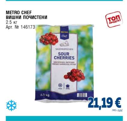 METRO CHEF ВИШНИ ПОЧИСТЕНИ