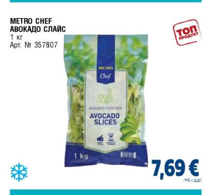 METRO CHEF АВОКАДО СЛАЙС