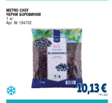 METRO CHEF Черни боровинки