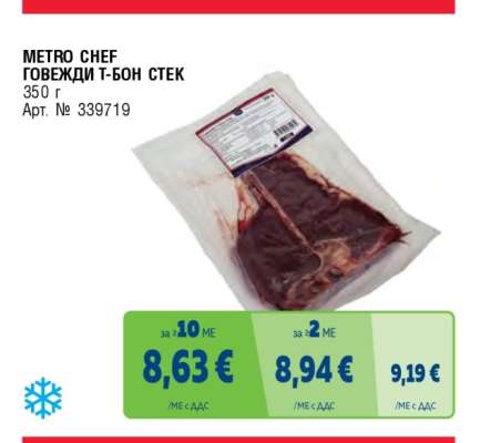 METRO CHEF Говежди Т-Бон стек