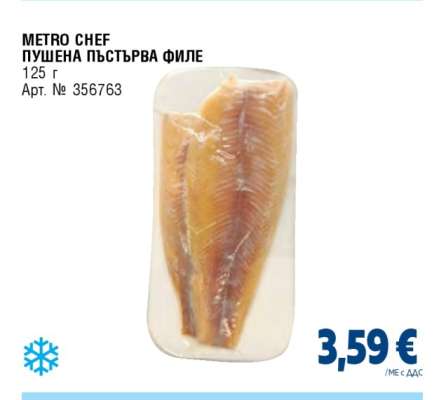 METRO CHEF ПУШЕНА ПЪСТЪРВА ФИЛЕ