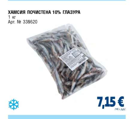 ХАМСИЯ ПОЧИСТЕНА 10% ГЛАЗУРА