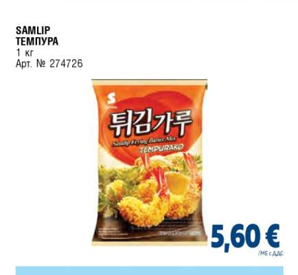 SAMLIP ТЕМПУРА
