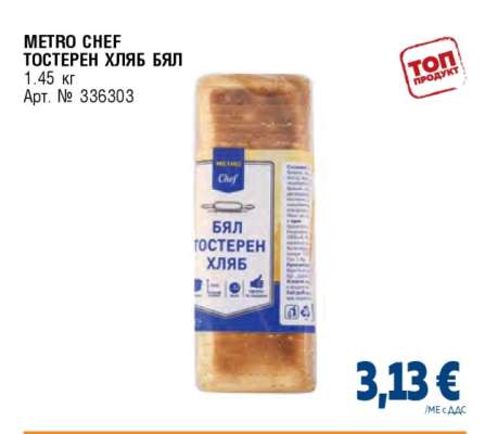 METRO CHEF ТОСТЕРЕН ХЛЯБ БЯЛ