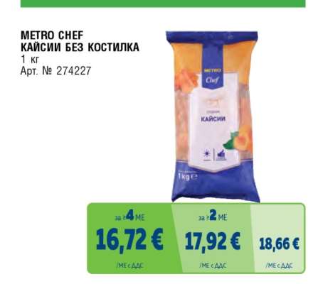 METRO CHEF КАЙСИИ БЕЗ КОСТИЛКА