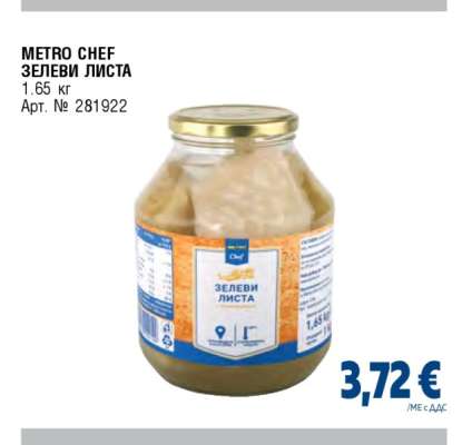 METRO CHEF ЗЕЛЕВИ ЛИСТА