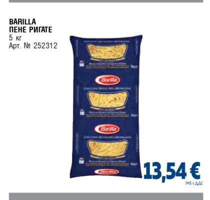 BARILLA ПЕНЕ РИГАТЕ