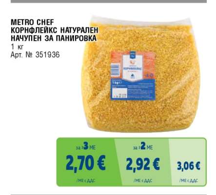 METRO CHEF КОРНФЛЕЙКС НАТУРАЛЕН НАЧУПЕН ЗА ПАНИРОВКА