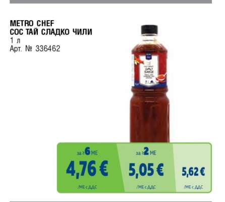 METRO CHEF СОС ТАЙ СЛАДКО ЧИЛИ