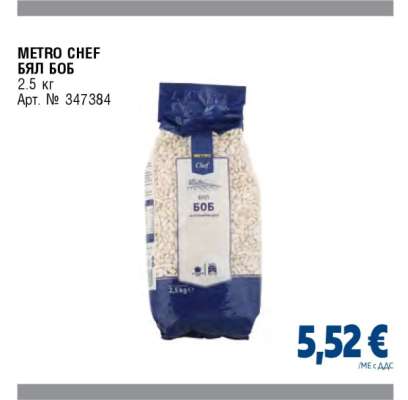 METRO CHEF БЯЛ БОБ