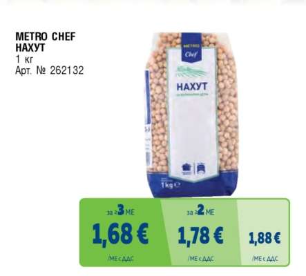 METRO CHEF Нахут