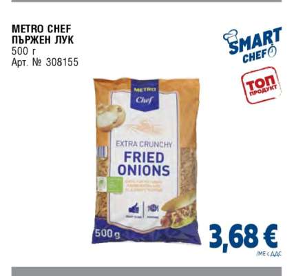 METRO CHEF ПЪРЖЕН ЛУК