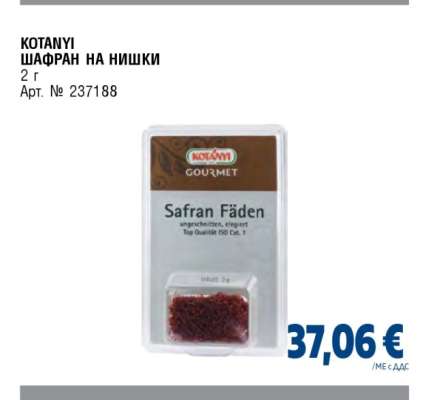KOTANYI ШАФРАН НА НИШКИ