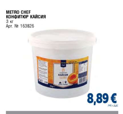 METRO CHEF КОНФИТЮР КАЙСИЯ