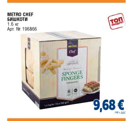 METRO CHEF БИШКОТИ