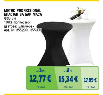 METRO PROFESSIONAL ЕЛАСТАН ЗА БАР МАСА
